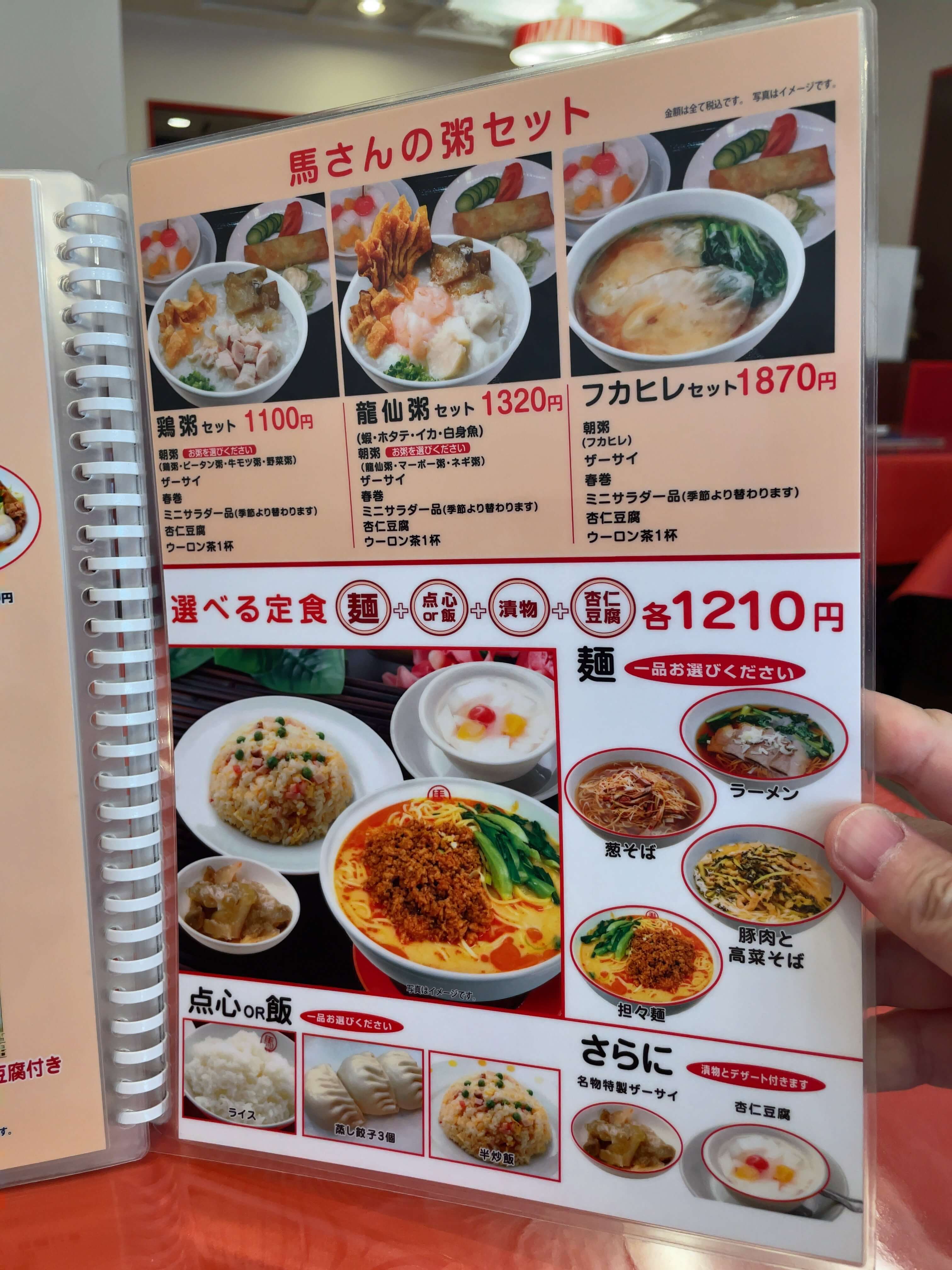 馬さんの店・龍仙　menu